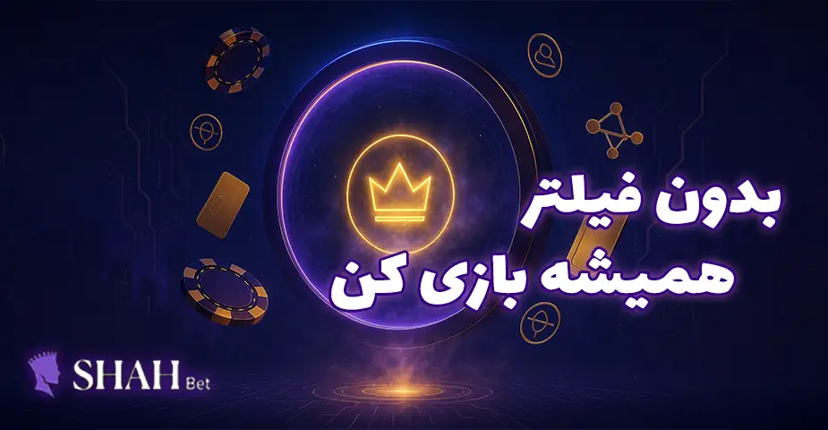 دسترسی به آدرس بدون فیلتر سایت شاه بت (Shahbet)